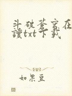 斗破苍穹在线阅读txt下载