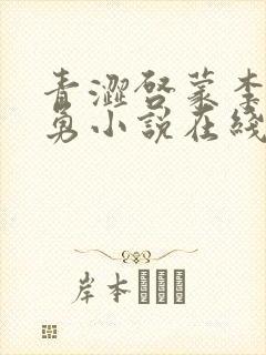 青涩启蒙李月张勇小说在线阅读