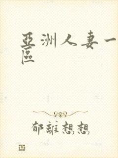 亚洲人妻一区二区