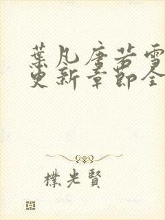 叶凡唐若雪最新更新章节全文免费封面