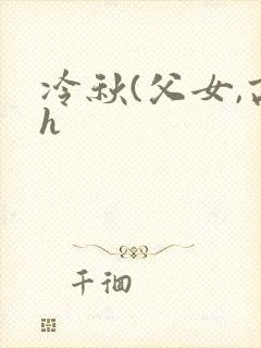 冷秋(父女,高h