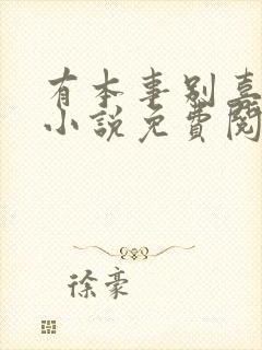 有本事别喜欢我小说免费阅读