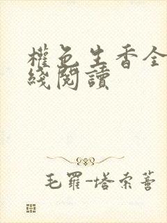 权色生香全文在线阅读