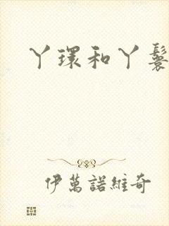 丫环和丫鬟区别