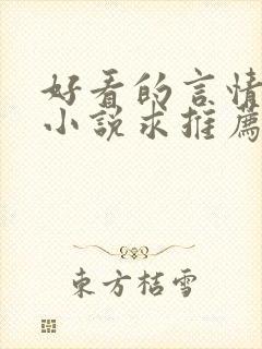 好看的言情短篇小说求推荐