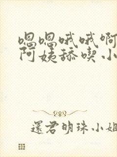 嗯嗯哦哦啊美艳阿姨舔吃小说h封面