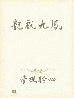 龙戏九凤