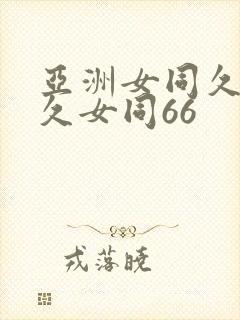 亚洲女同久女同久女同66