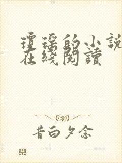 琼瑶的小说全集在线阅读