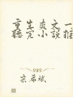 重生爽文一口气听完小说推文