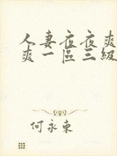 人妻夜夜爽天天爽一区三级