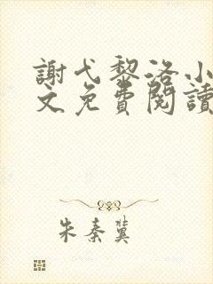 谢弋黎洛小说全文免费阅读