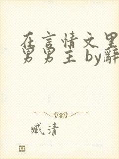 在言情文里撩直男男主 by辞e封面