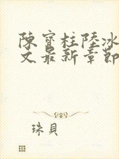 陈宝柱陆冰嫣全文最新章节