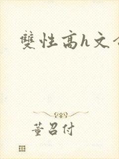 双性高h文合集封面