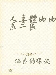 人妻体内内射一区二区