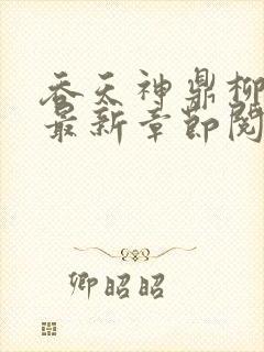 吞天神鼎柳无邪最新章节阅读封面