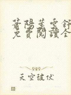 萧阳叶云舒全文免费阅读全文