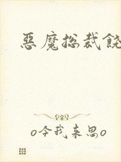 恶魔总裁饶了我