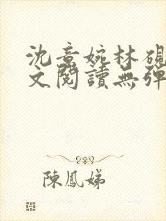 沈意婉林砚屿全文阅读无弹窗笔趣阁