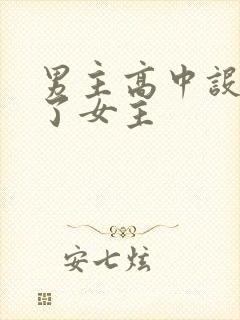 男主高中设计要了女主封面