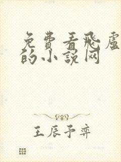 免费看飞卢小说的小说网封面