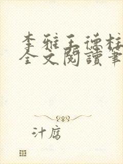 李雅王德柱免费全文阅读笔趣阁