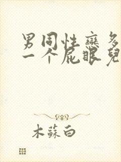 男同性恋多人操一个屁眼儿