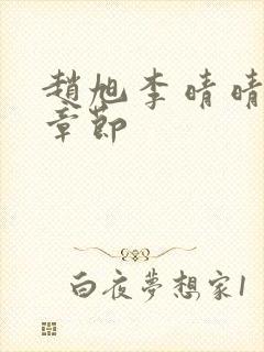 赵旭李晴晴最新章节