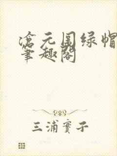 沧元图绿帽版新笔趣阁