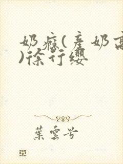 奶瘾(产奶高h)徐行缨封面