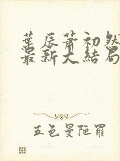 叶辰萧初然叶辰最新大结局