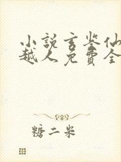 小说玄鉴仙族季越人免费全本阅读