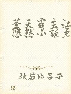 苍天霸主江凡许悠然小说免费阅读