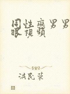 同性恋男男操屁眼视频