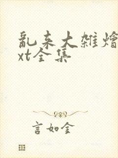 乱来大杂烩 txt全集