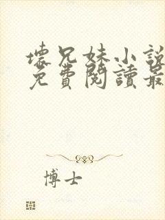 坏兄妹小说全文免费阅读最新章节下封面