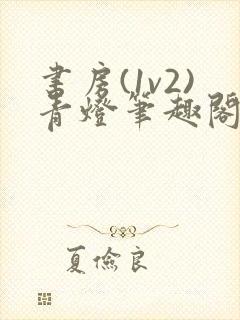 书房(1v2)青灯笔趣阁免费阅读小说