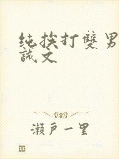 纯挨打双男的训诫文