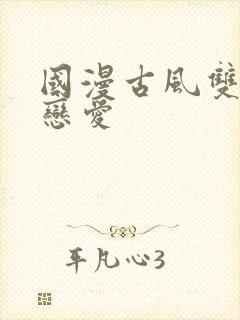 国漫古风双男主恋爱