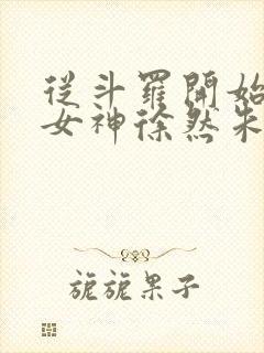 从斗罗开始俘获女神徐然朱竹清小说免费的