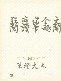 狂恋你全文免费阅读笔趣阁