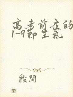 高考前夜的宾馆1-9节生气