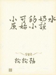 小可的奶水原文原始小说