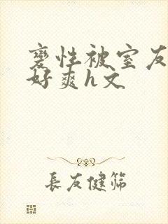 变性被室友啪啪好爽h文