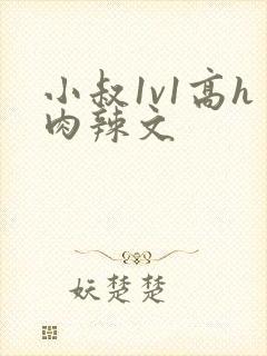 小叔1v1高h肉辣文