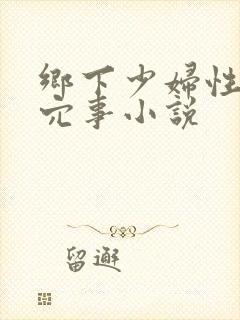 乡下少妇性风流穴事小说