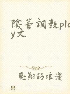 阴蒂调教play文