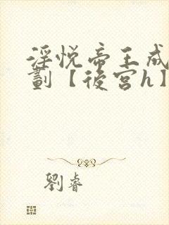 淫悦帝王成长计划【后宫h】