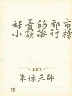 好看的都市言情小说排行榜前十名封面